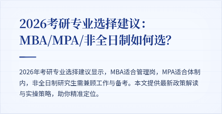 2026考研专业选择建议：MBA/MPA/非全日制如何选？