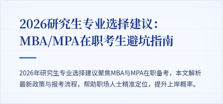 2026研究生专业选择建议：MBA/MPA在职考生避坑指南