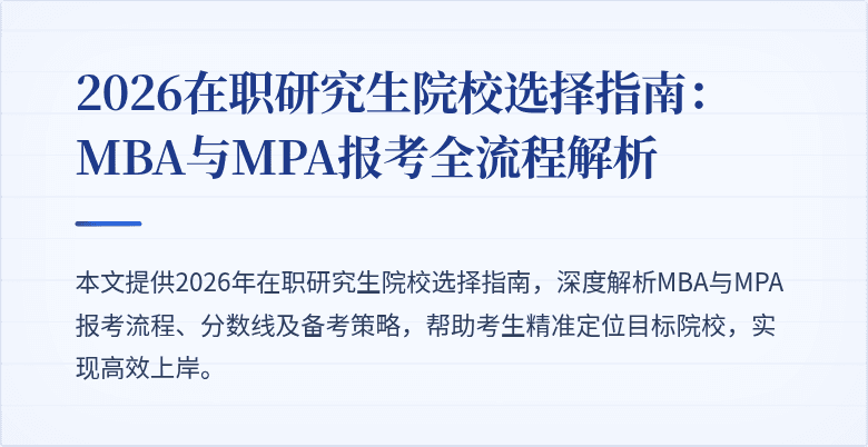 2026在职研究生院校选择指南：MBA与MPA报考全流程解析