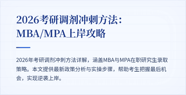 2026考研调剂冲刺方法：MBA/MPA上岸攻略