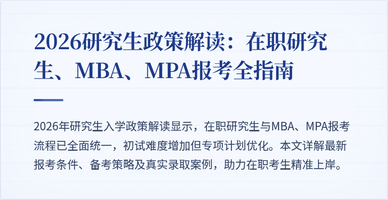 2026研究生政策解读：在职研究生、MBA、MPA报考全指南
