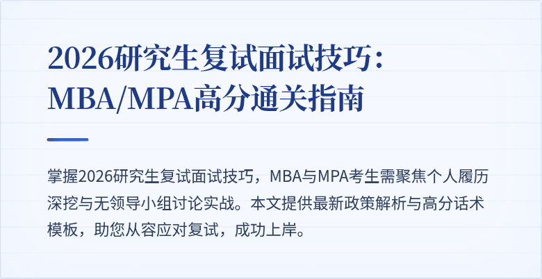 2026研究生复试面试技巧：MBA/MPA高分通关指南