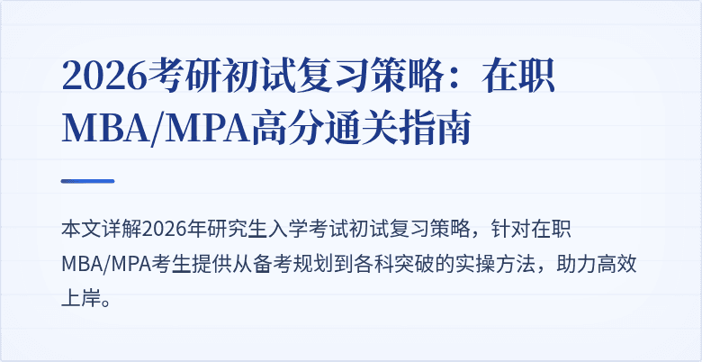 2026考研初试复习策略：在职MBA/MPA高分通关指南