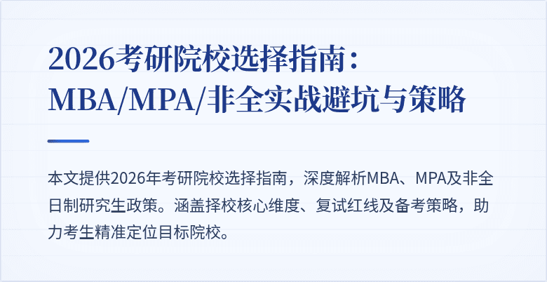 2026考研院校选择指南：MBA/MPA/非全实战避坑与策略