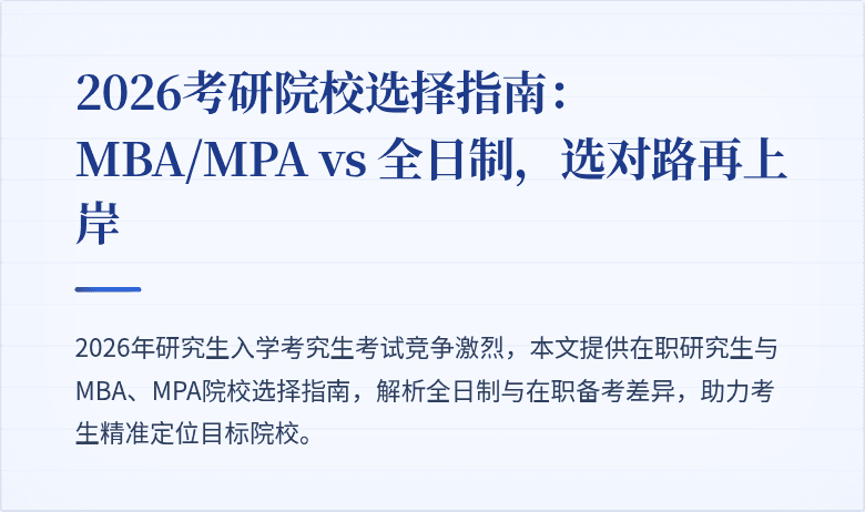 2026考研院校选择指南：MBA/MPA vs 全日制，选对路再上岸