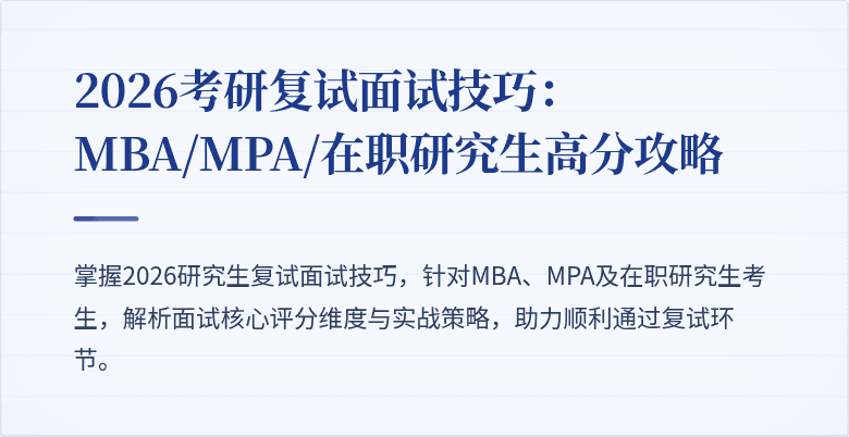2026考研复试面试技巧：MBA/MPA/在职研究生高分攻略