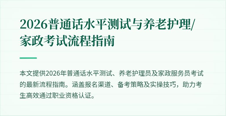 2026普通话水平测试与养老护理/家政考试流程指南