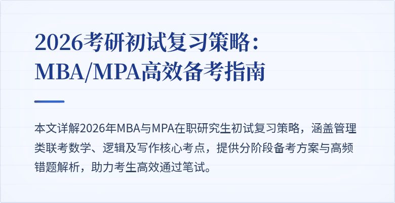 2026考研初试复习策略：MBA/MPA高效备考指南