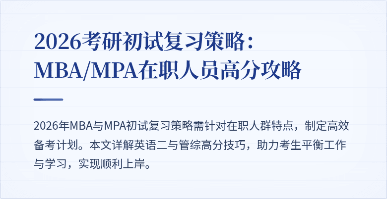2026考研初试复习策略：MBA/MPA在职人员高分攻略