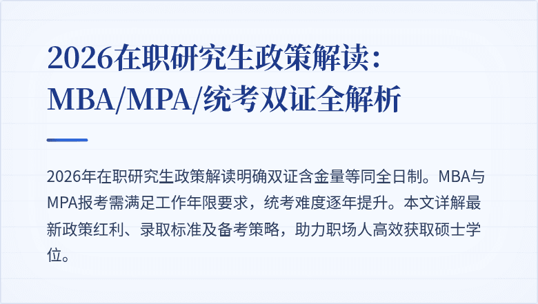 2026在职研究生政策解读：MBA/MPA/统考双证全解析