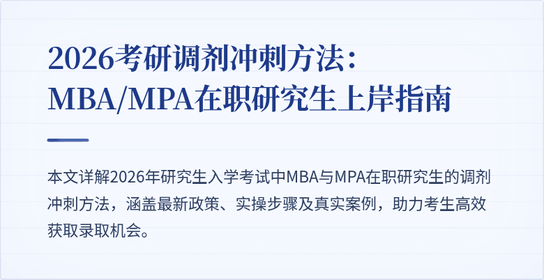 2026考研调剂冲刺方法：MBA/MPA在职研究生上岸指南