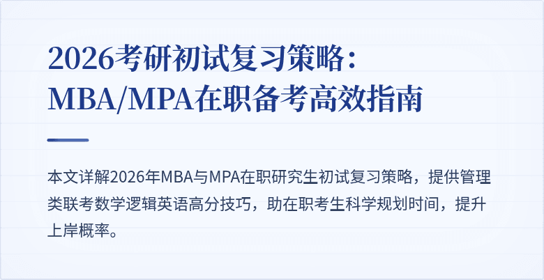 2026考研初试复习策略：MBA/MPA在职备考高效指南