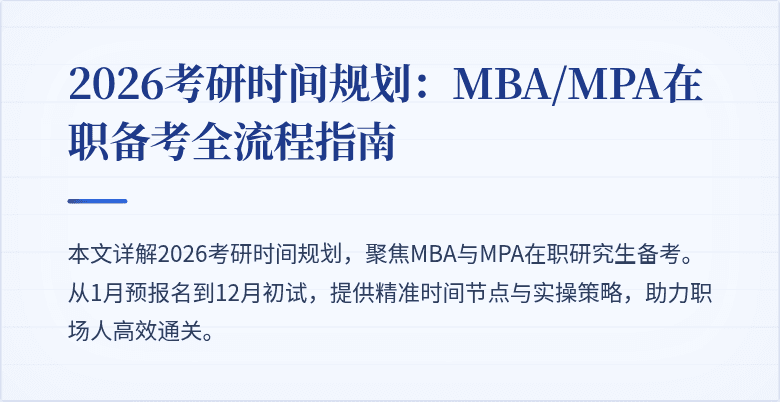 2026考研时间规划：MBA/MPA在职备考全流程指南