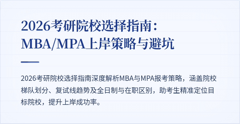 2026考研院校选择指南：MBA/MPA上岸策略与避坑