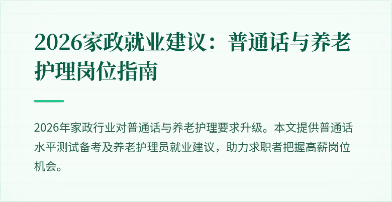 2026家政就业建议:普通话与养老护理岗位指南