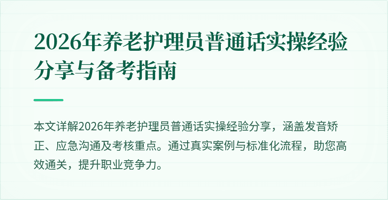 2026年养老护理员普通话实操经验分享与备考指南