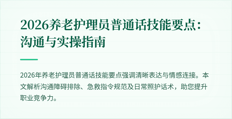2026养老护理员普通话技能要点:沟通与实操指南