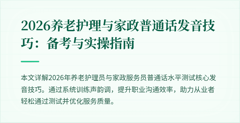 2026养老护理与家政普通话发音技巧：备考与实操指南