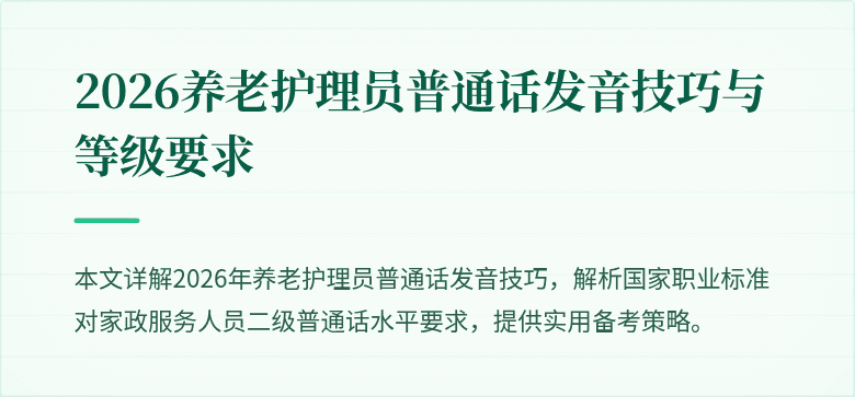 2026养老护理员普通话发音技巧与等级要求
