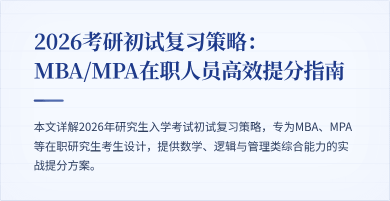 2026考研初试复习策略：MBA/MPA在职人员高效提分指南