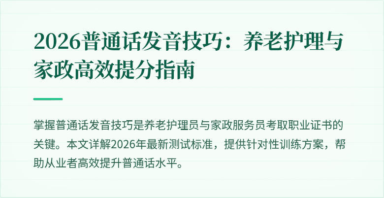 2026普通话发音技巧：养老护理与家政高效提分指南