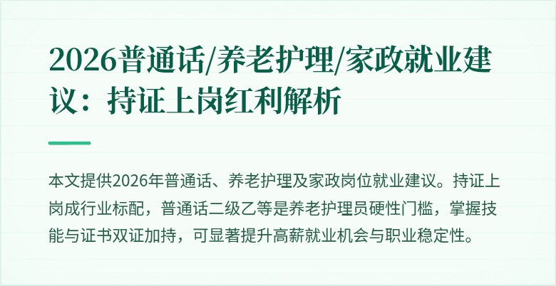 2026普通话/养老护理/家政就业建议：持证上岗红利解析