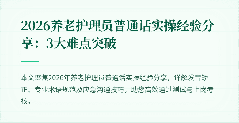 2026养老护理员普通话实操经验分享：3大难点突破