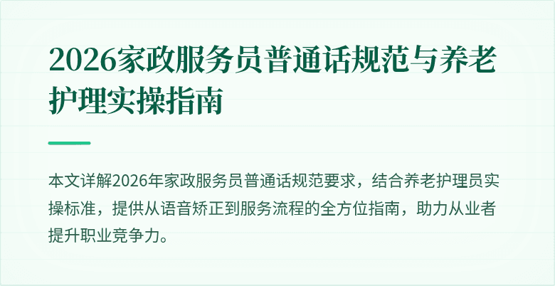 2026家政服务员普通话规范与养老护理实操指南