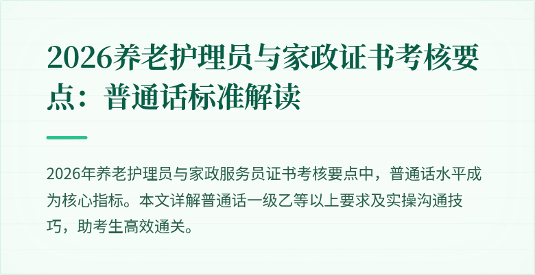 2026养老护理员与家政证书考核要点:普通话标准解读