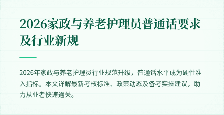 2026家政与养老护理员普通话要求及行业新规