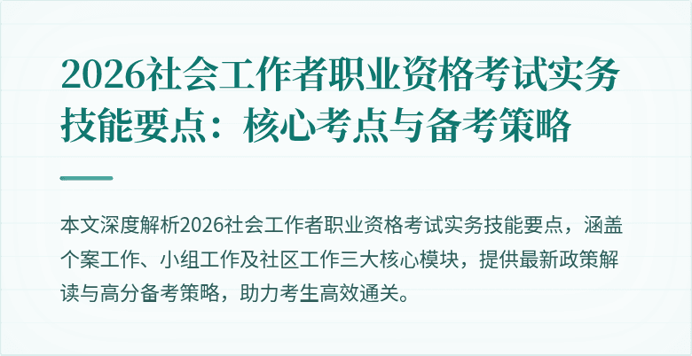 2026社会工作者职业资格考试实务技能要点:核心考点与备考策略