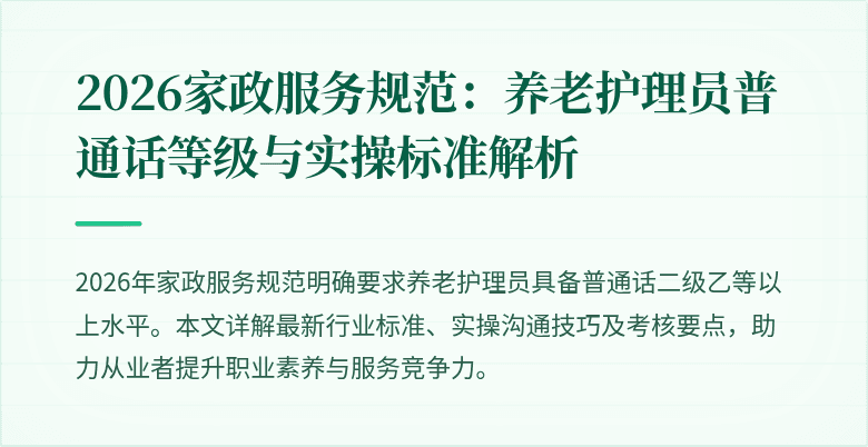 2026家政服务规范：养老护理员普通话等级与实操标准解析