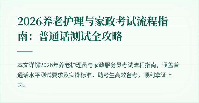 2026养老护理与家政考试流程指南：普通话测试全攻略