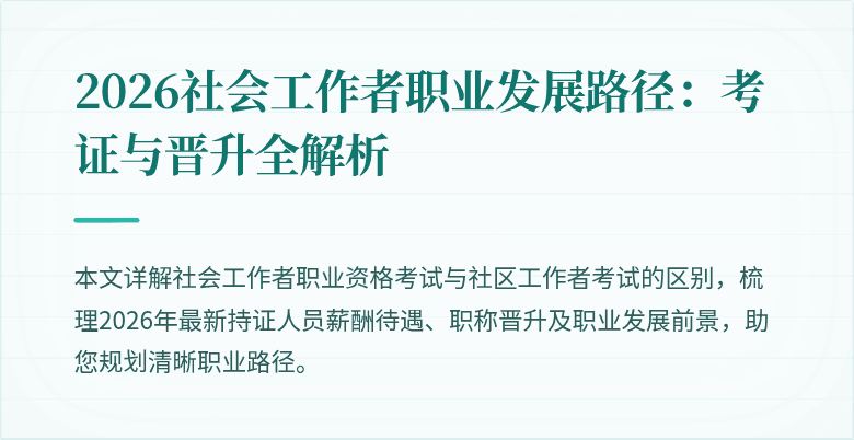 2026社会工作者职业发展路径:考证与晋升全解析