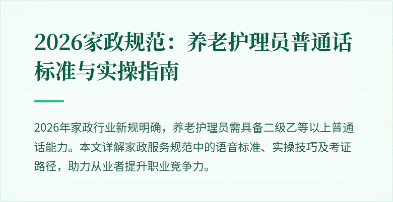 2026家政规范：养老护理员普通话标准与实操指南