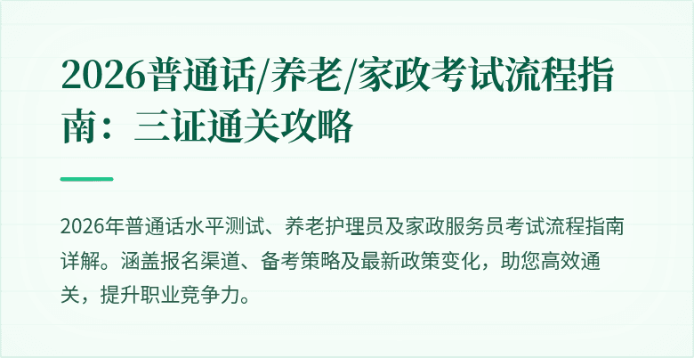 2026普通话/养老/家政考试流程指南：三证通关攻略
