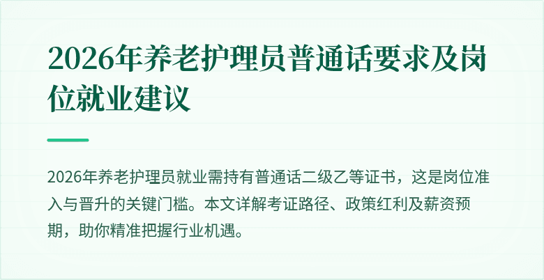 2026年养老护理员普通话要求及岗位就业建议