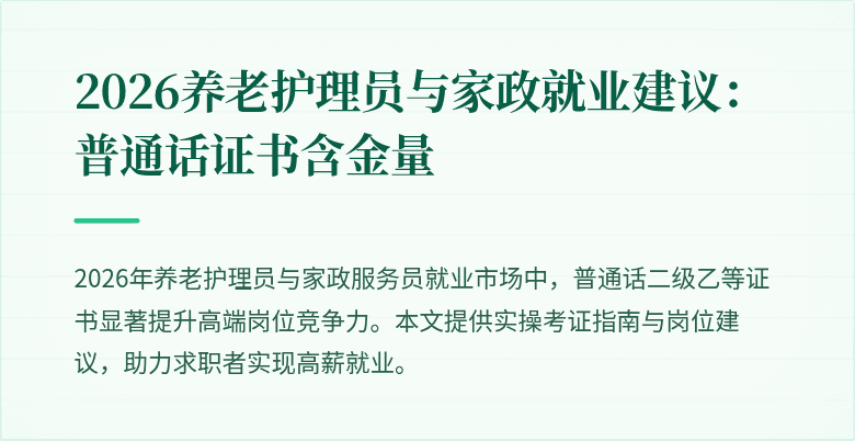 2026养老护理员与家政就业建议：普通话证书含金量