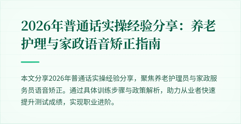 2026年普通话实操经验分享：养老护理与家政语音矫正指南