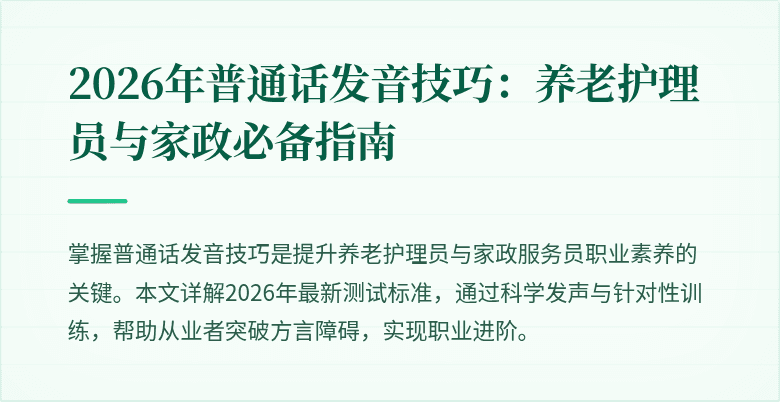 2026年普通话发音技巧：养老护理员与家政必备指南
