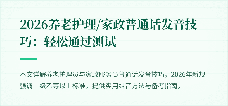 2026养老护理/家政普通话发音技巧：轻松通过测试