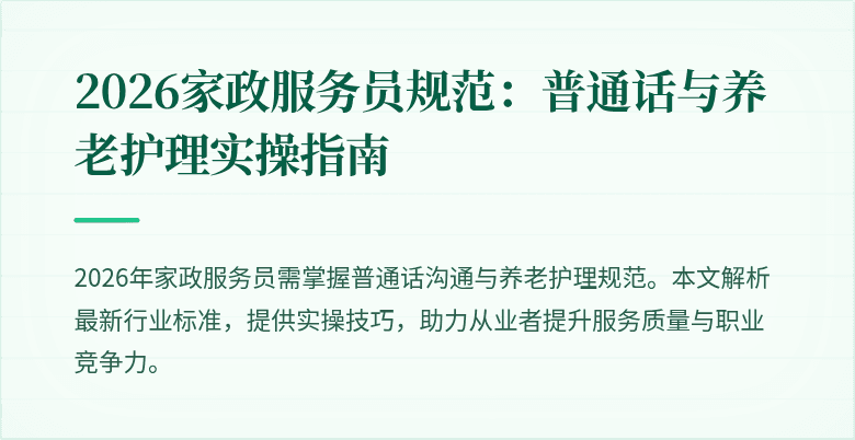 2026家政服务员规范：普通话与养老护理实操指南