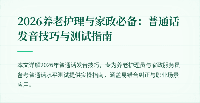 2026养老护理与家政必备：普通话发音技巧与测试指南