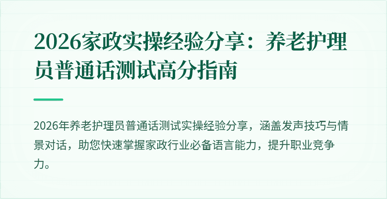 2026家政实操经验分享：养老护理员普通话测试高分指南