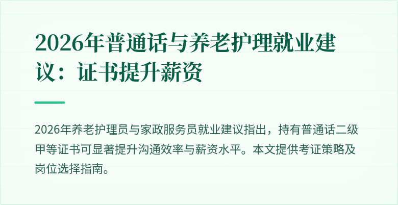 2026年普通话与养老护理就业建议：证书提升薪资