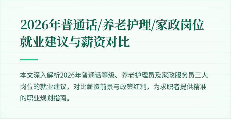 2026年普通话/养老护理/家政岗位就业建议与薪资对比