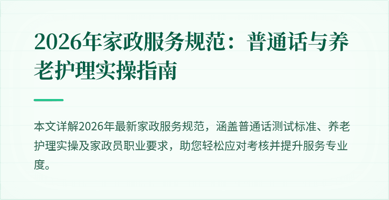2026年家政服务规范：普通话与养老护理实操指南