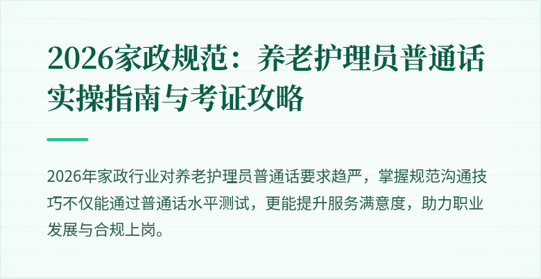 2026家政规范:养老护理员普通话实操指南与考证攻略