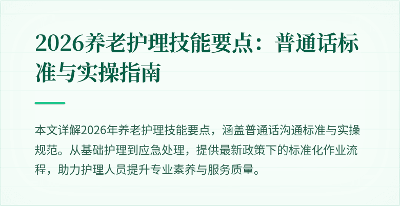 2026养老护理技能要点：普通话标准与实操指南