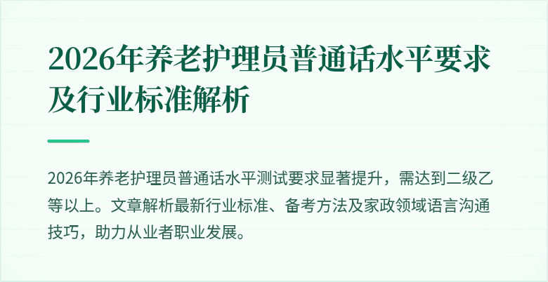 2026年养老护理员普通话水平要求及行业标准解析
